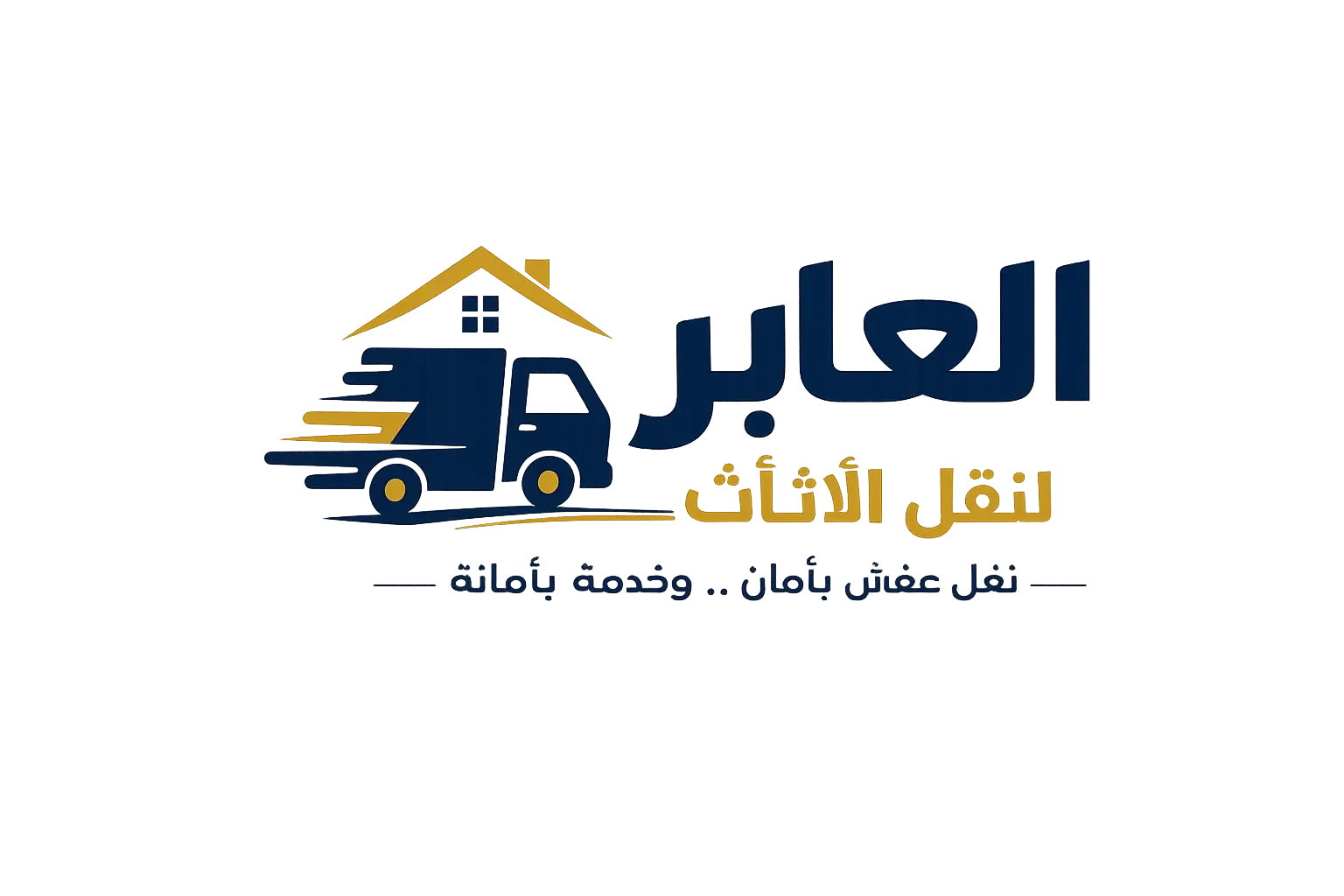 أرخص وأسرع شركة نقل عفش بجيزان | العابر لنقل الاثاث